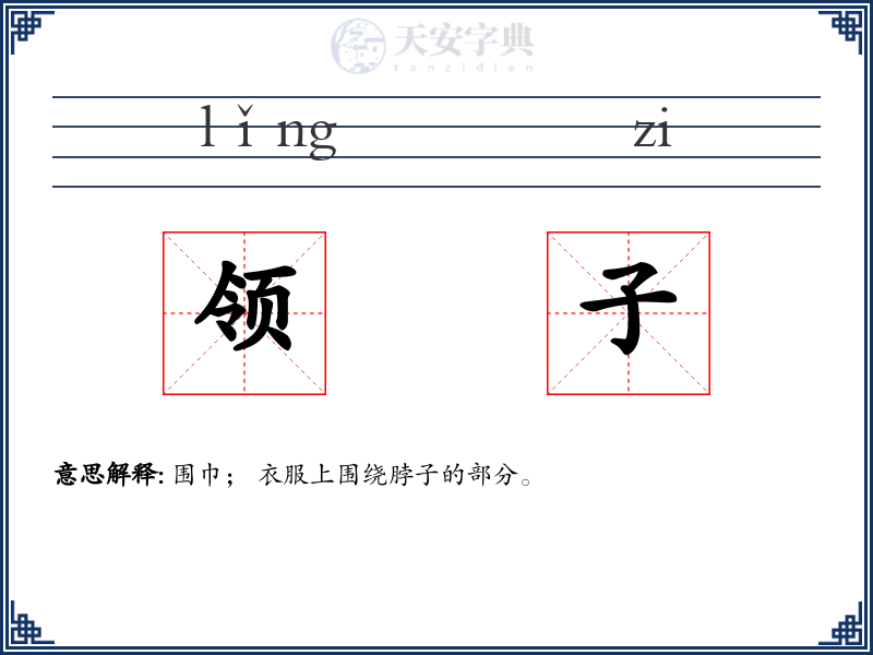 领子
