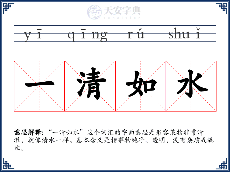 一清如水