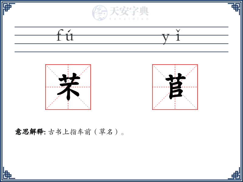 芣苢