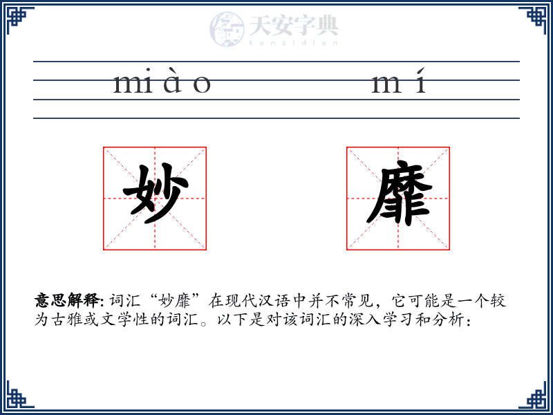 妙靡