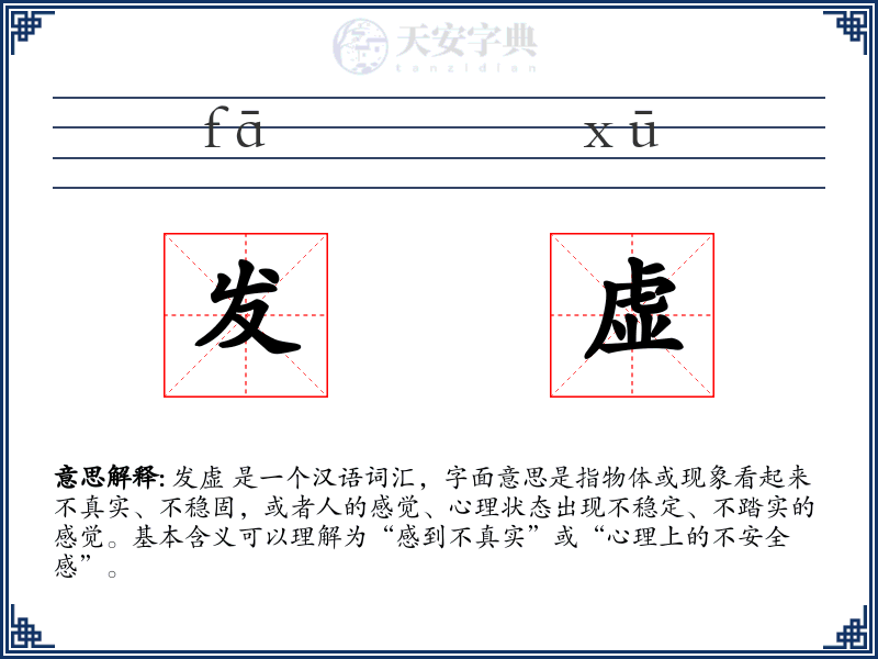 发虚