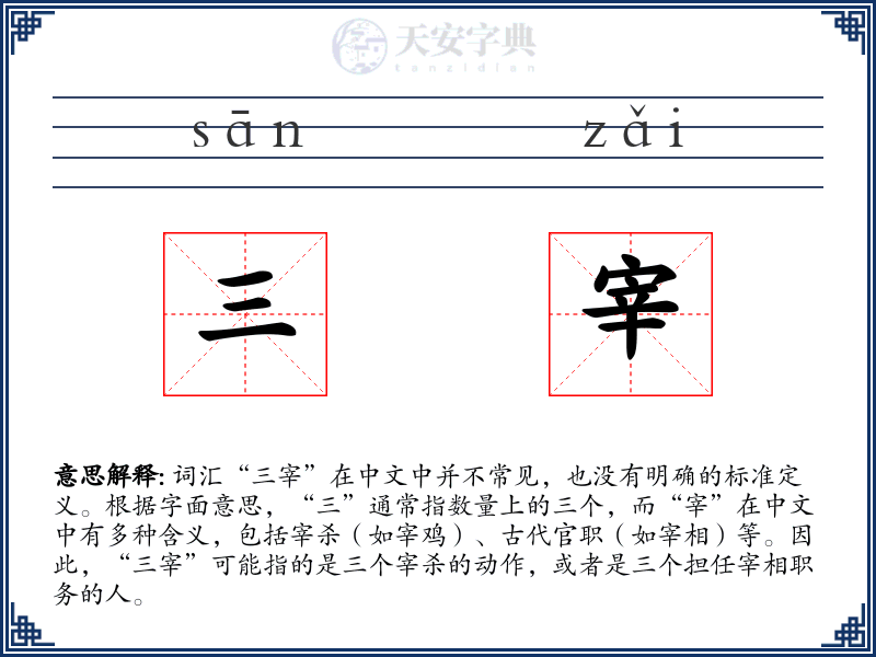 三宰