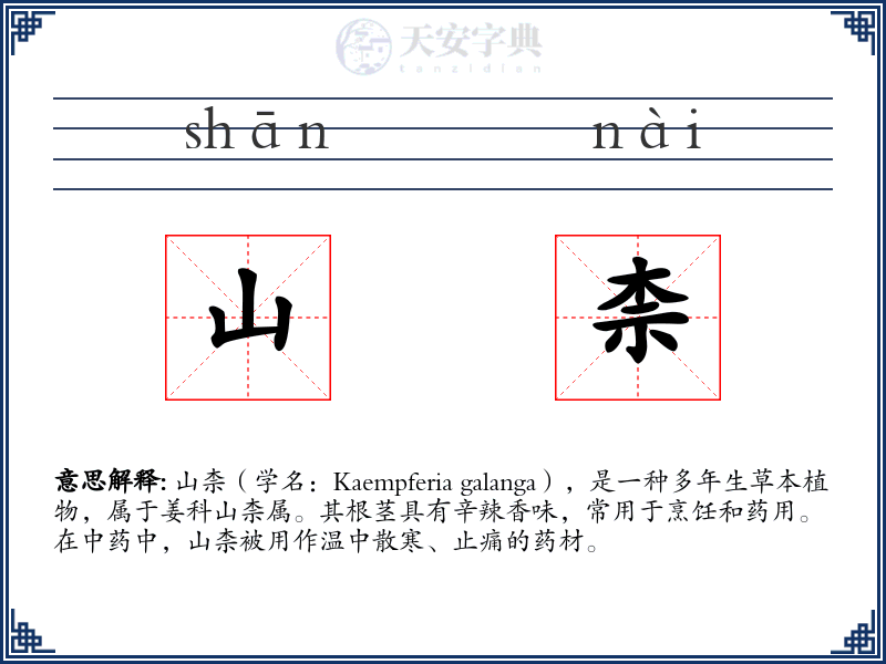 山柰