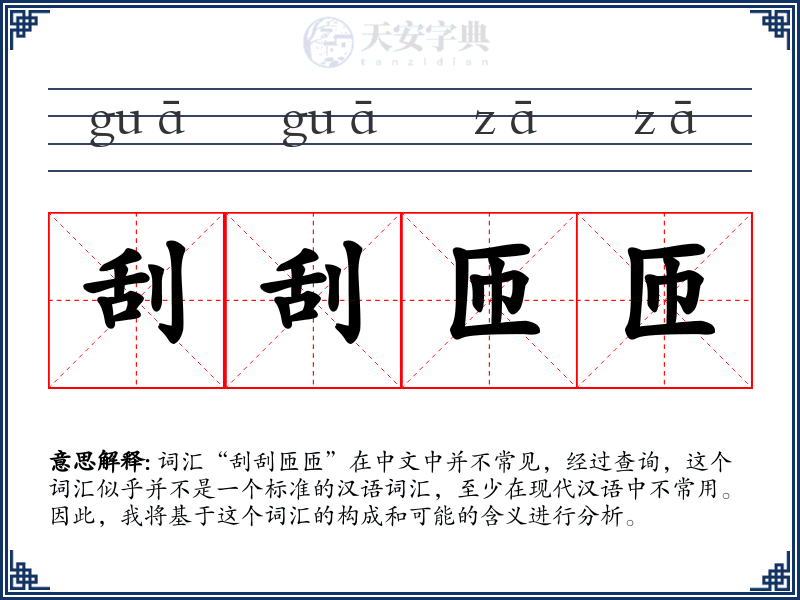 刮刮匝匝