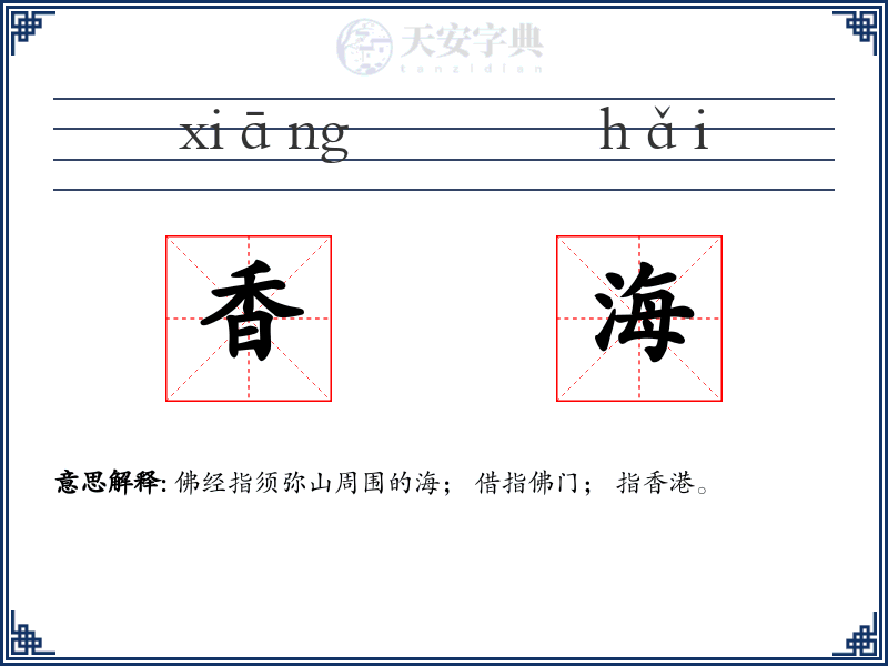 香海