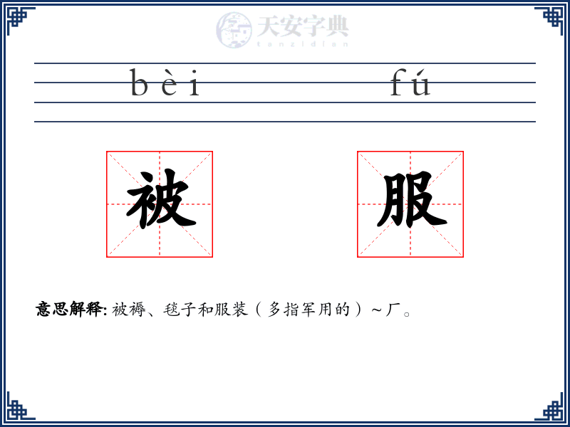 被服