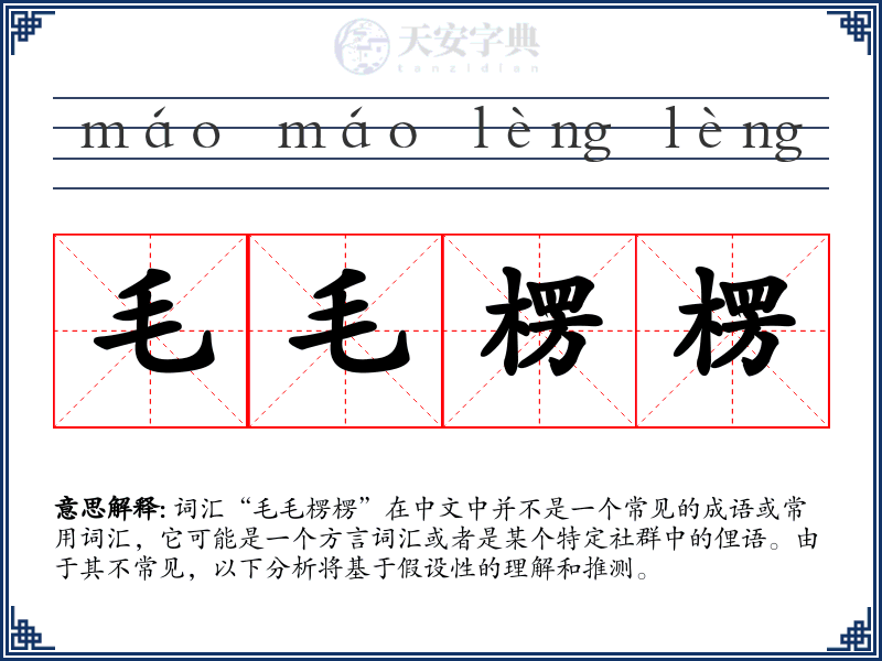 毛毛楞楞
