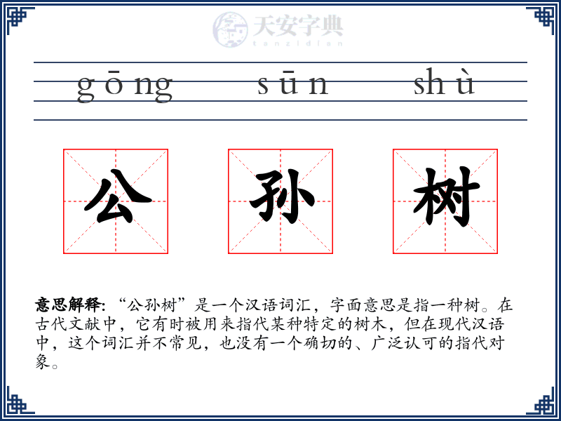 公孙树
