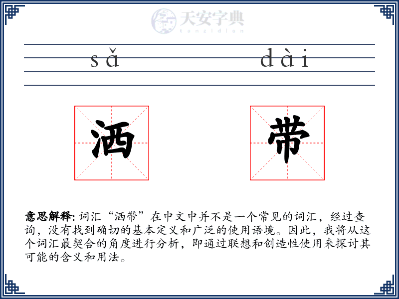 洒带