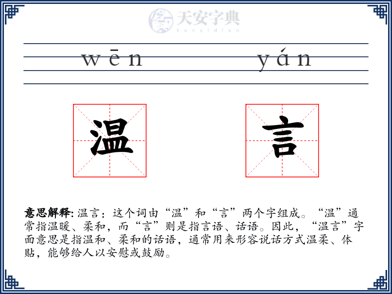 温言
