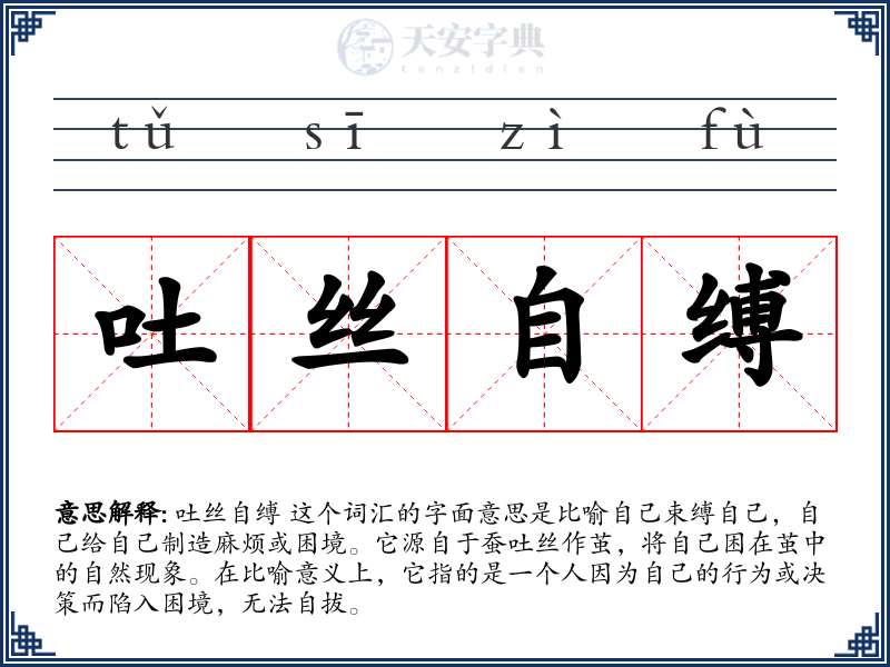 吐丝自缚
