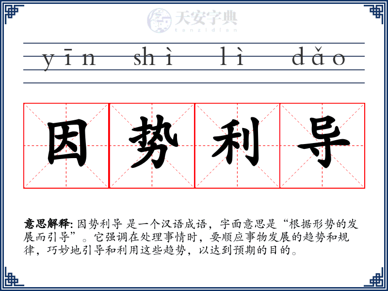 因势利导