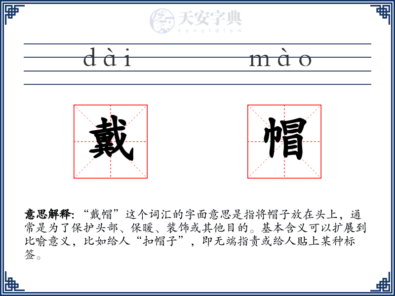戴帽