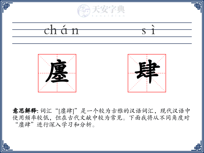 廛肆