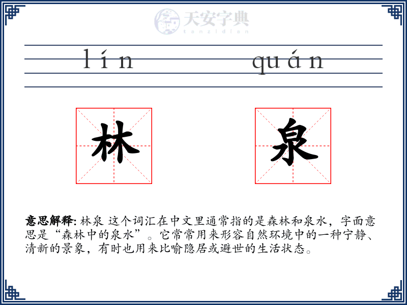 林泉