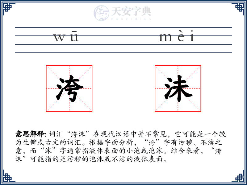 洿沬
