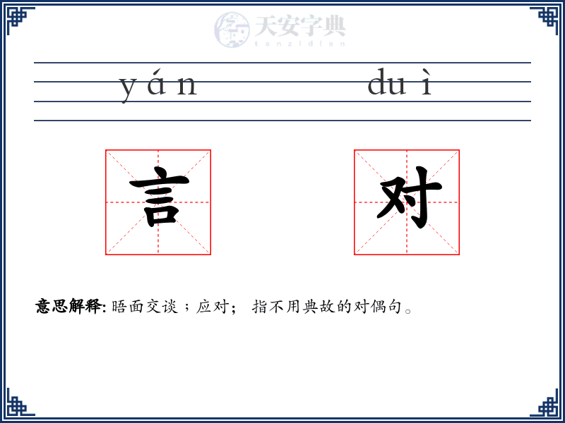 言对