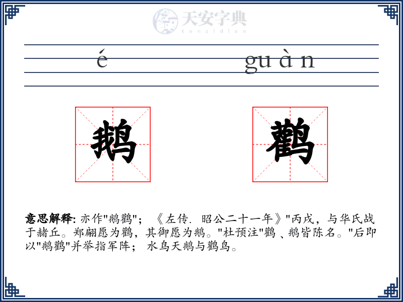 鹅鹳