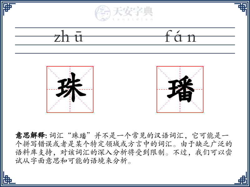 珠璠