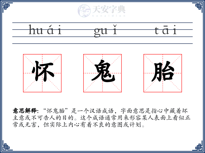 怀鬼胎