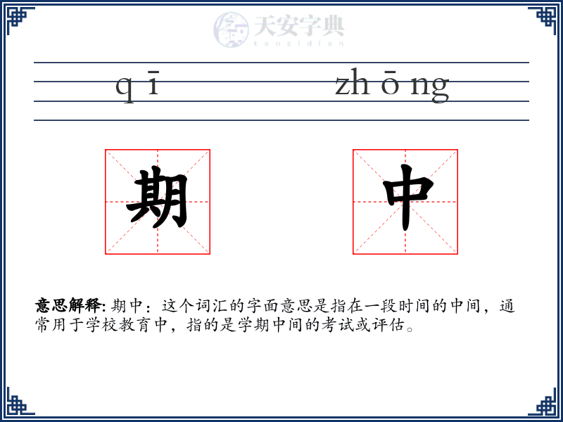 期中