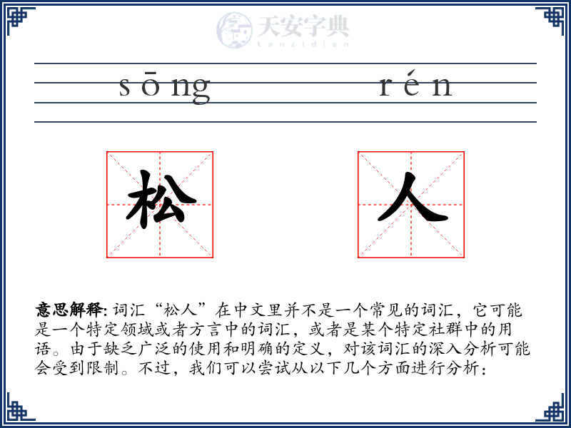 松人