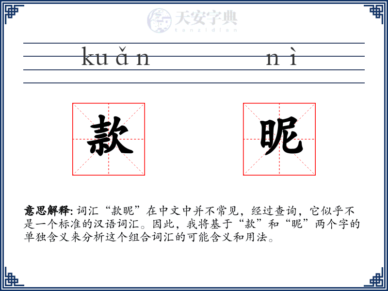 款昵