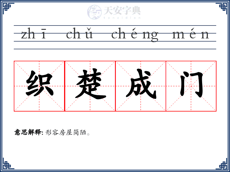 织楚成门