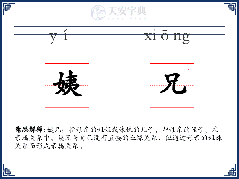 姨兄