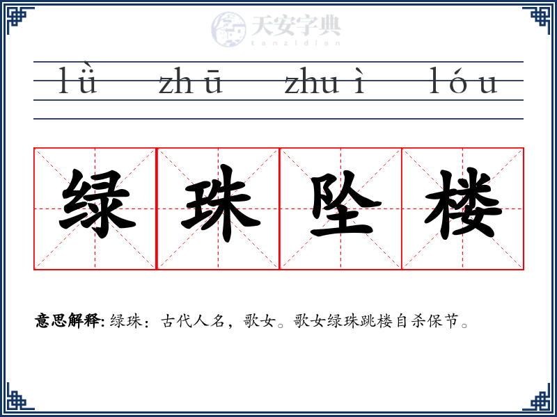 绿珠坠楼
