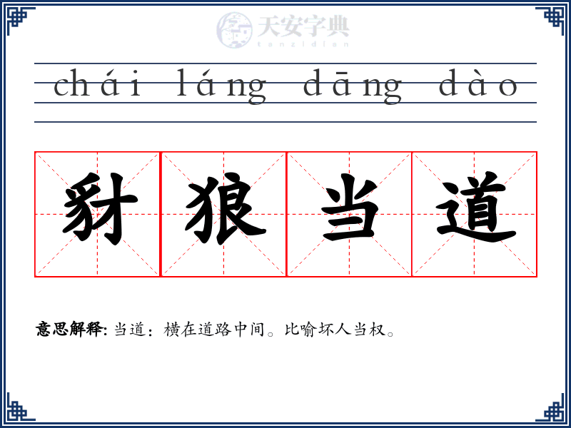 豺狼当道