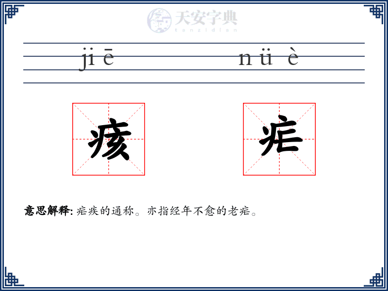 痎疟