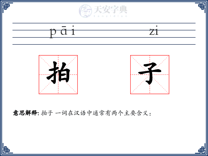 拍子