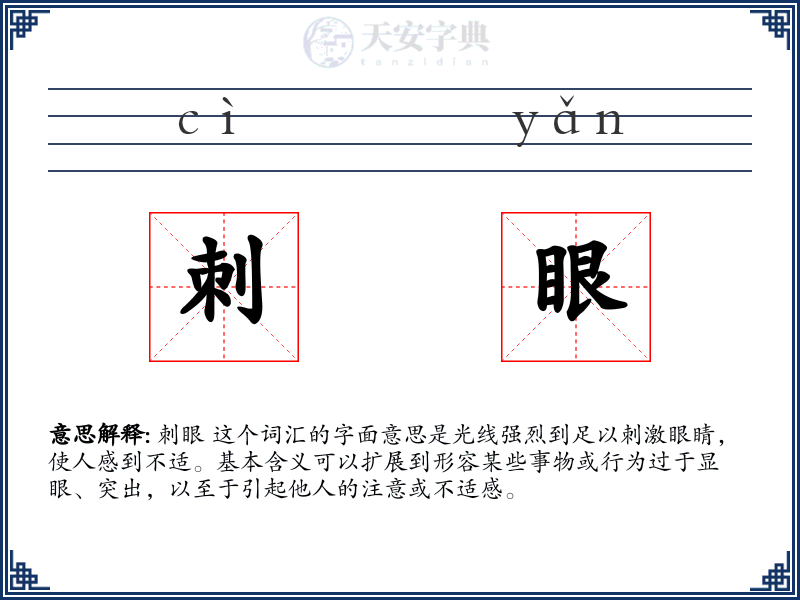 刺眼