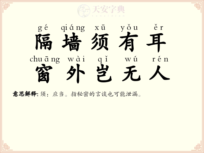 隔墙须有耳，窗外岂无人