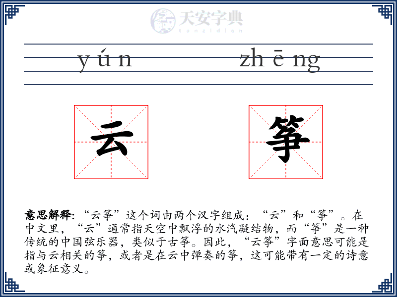 云筝