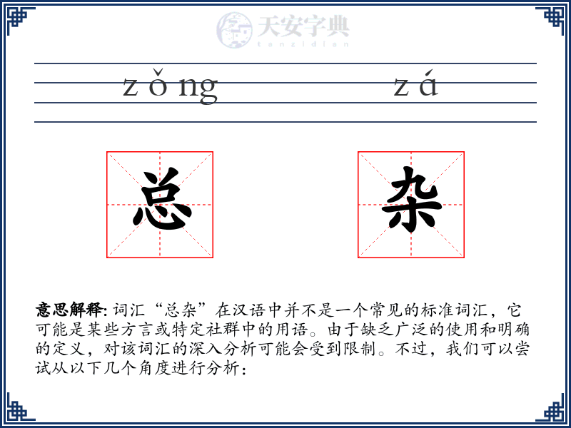 总杂