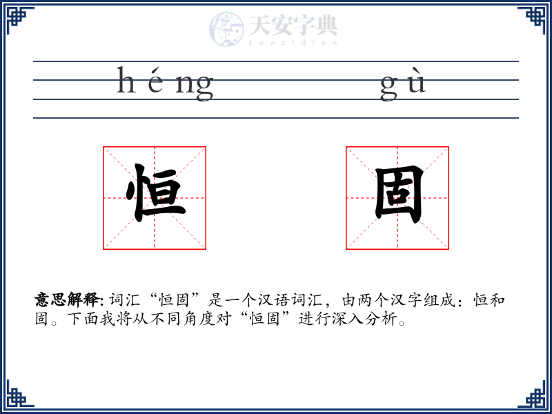 恒固