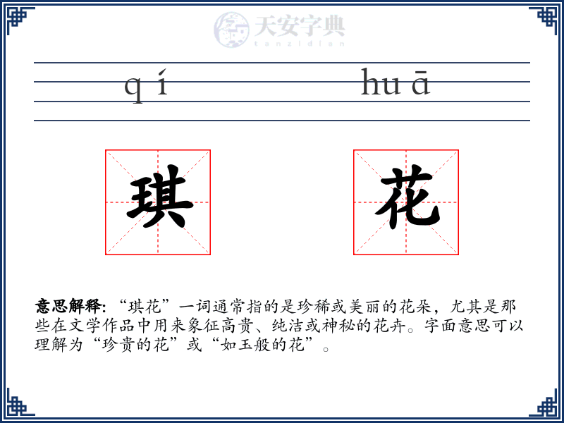 琪花