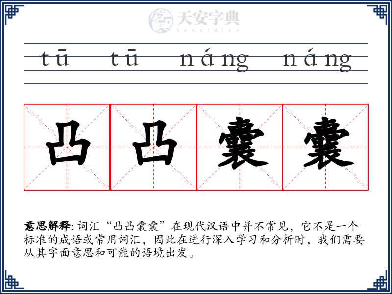 凸凸囊囊