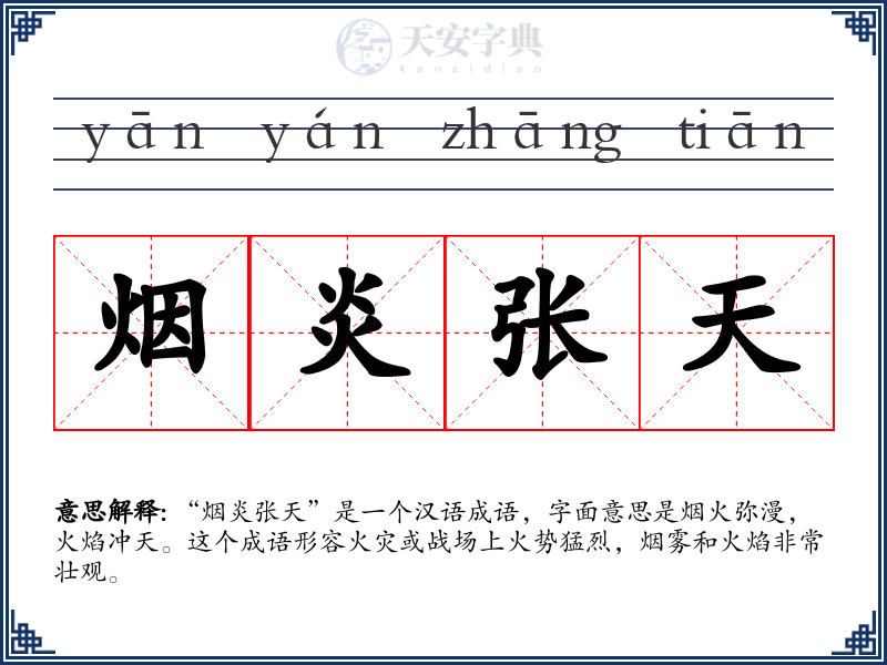 烟炎张天