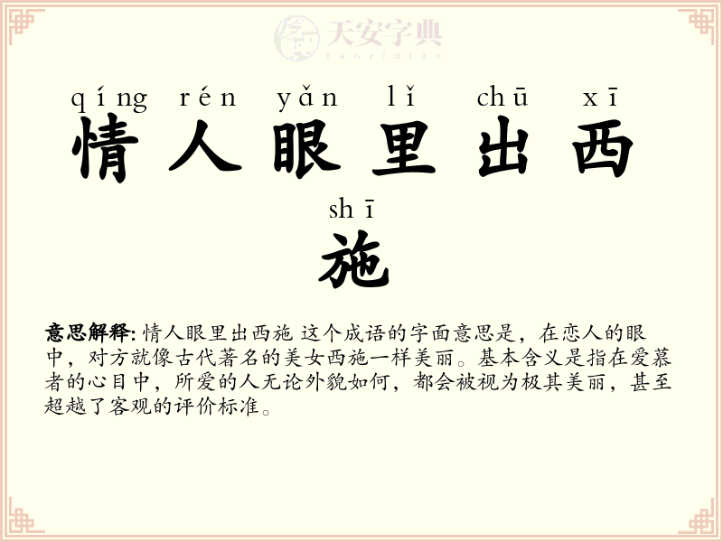 情人眼里出西施