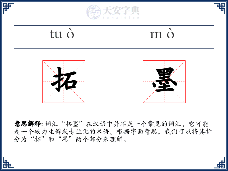 拓墨