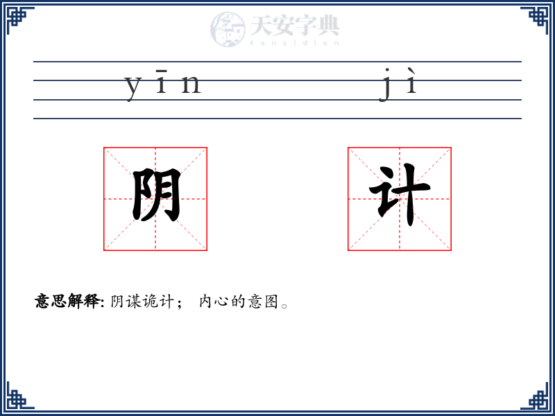阴计
