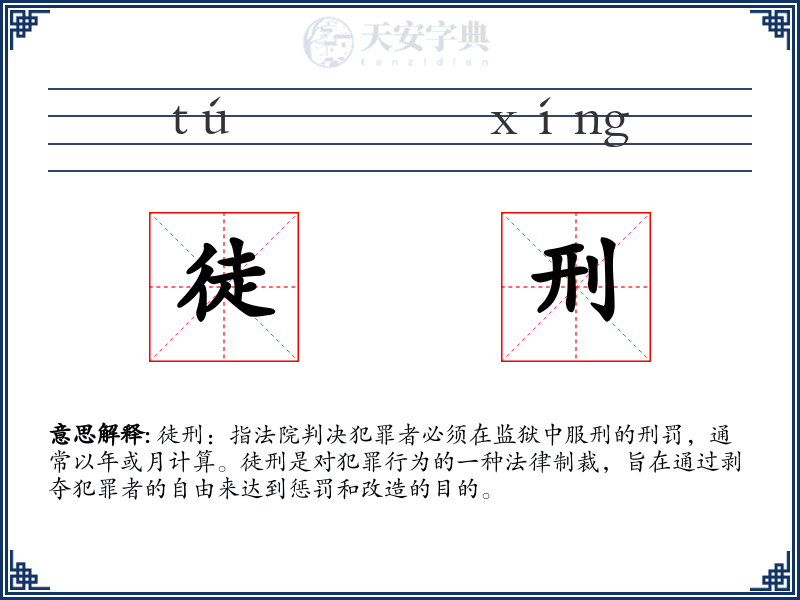 徒刑