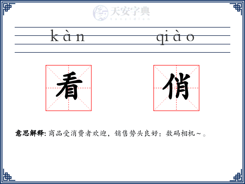 看俏