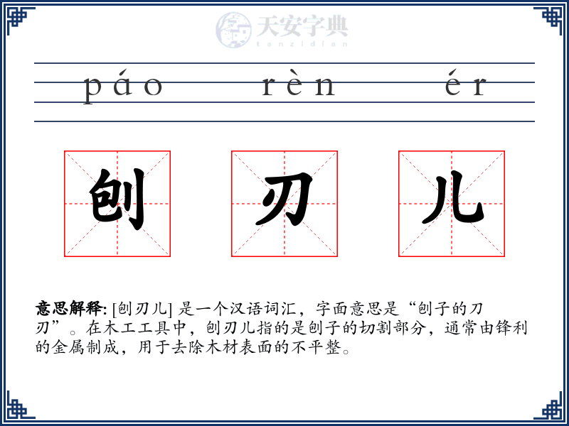刨刃儿