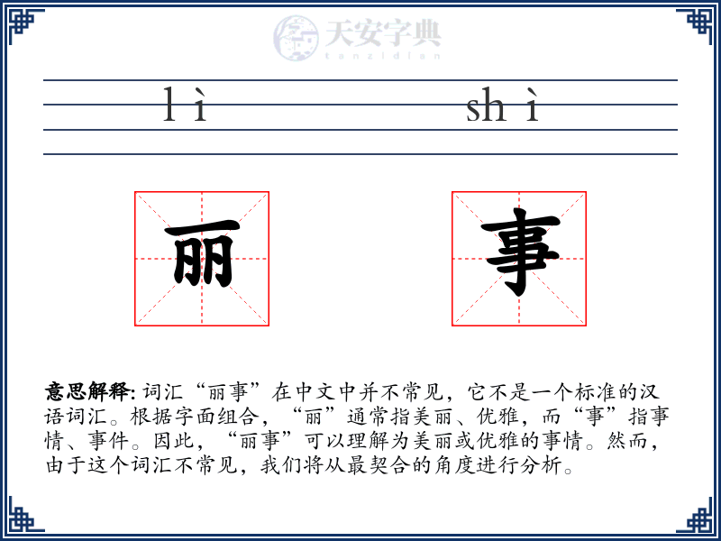 丽事