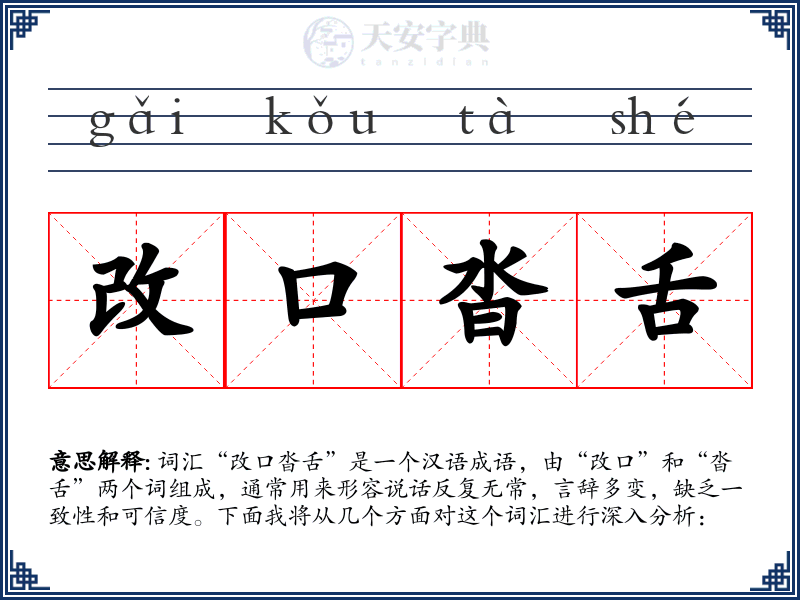 改口沓舌