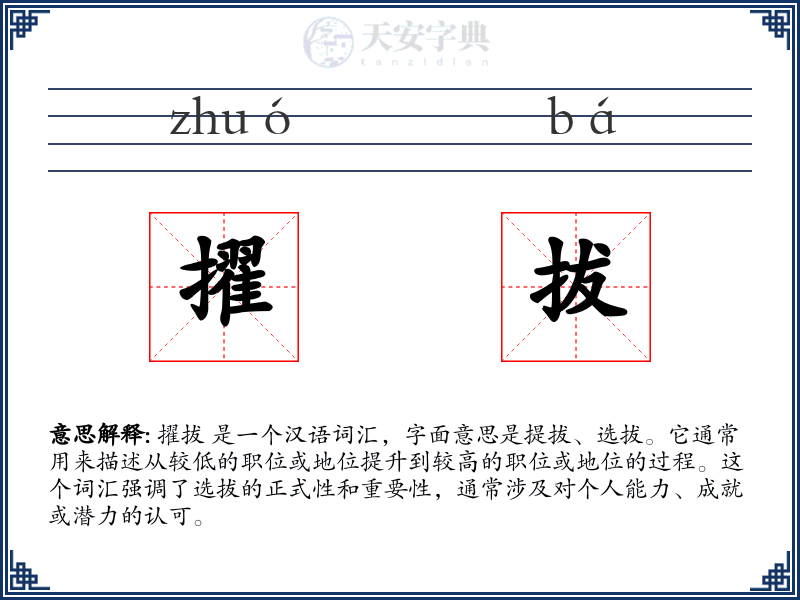 擢拔